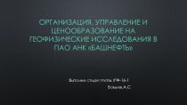 Организация, управление и ценообразование на геофизические исследования в ПАО