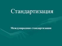 Международная стандартизация