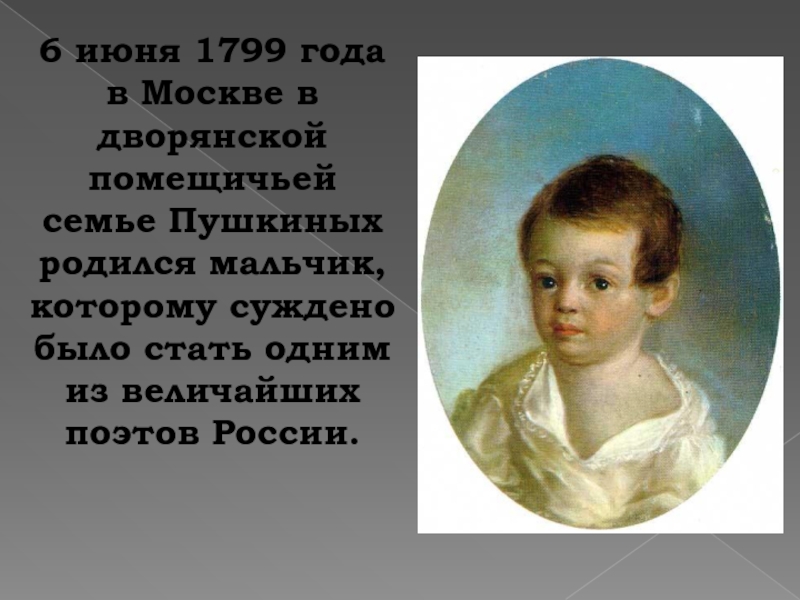 1 год рождения а с пушкина. Пушкин семья. Пушкин в 7 лет. Когда родился Пушкин. В каком году родился Пушкин.