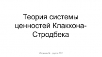 Теория системы ценностей Клакхона-Стродбека