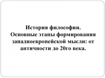 История философии.
Основные этапы формирования западноевропейской мысли: от