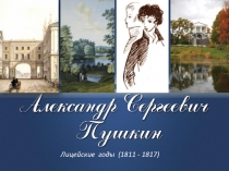 Лицейские годы (1811 - 1817) Александр Сергеевич Пушкин