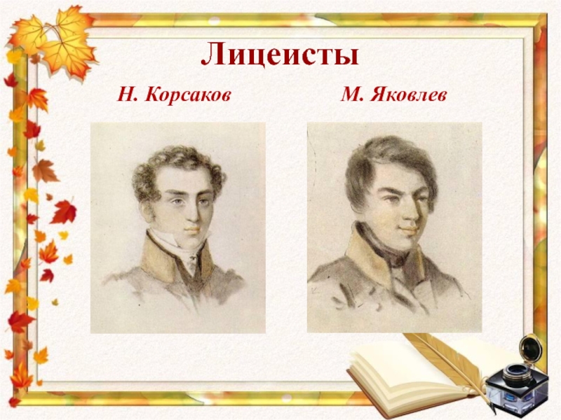 Лицеисты      Н. Корсаков