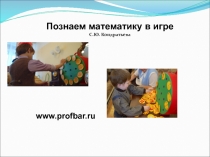 Познаем математику в игре
С.Ю. Кондратьева
www.profbar.ru