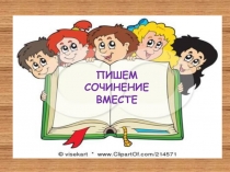 ПИШЕМ
СОЧИНЕНИЕ
ВМЕСТЕ