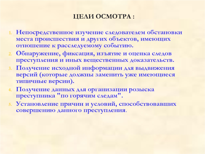 Цели осмотра. Цели осмотра места происшествия. Цель освидетельствования. Цели Следственного осмотра.