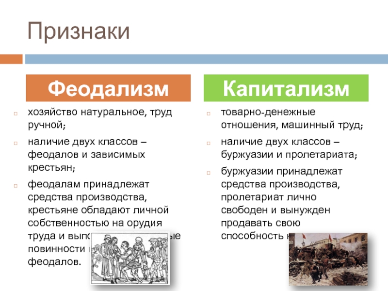 Натуральный труд. Феодализм и капитализм сравнение. Отличие феодализма от капитализма. Чем отличается феодализм от капитализма. Признаки феодализма и капитализма.