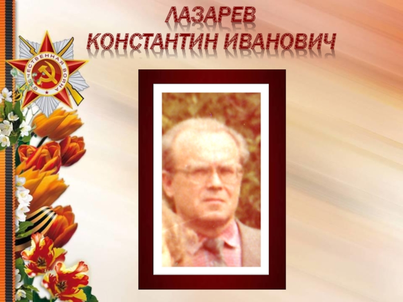 Лазарев  Константин Иванович