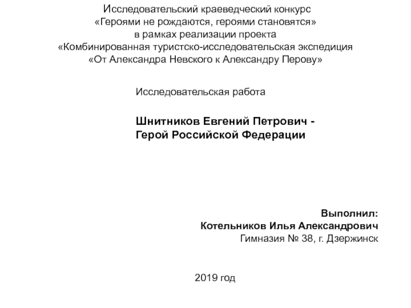 И сследовательский краеведческий конкурс
Героями не рождаются, героями