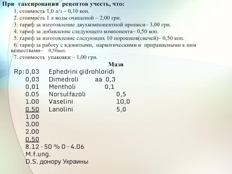 Таксирование рецептов презентация