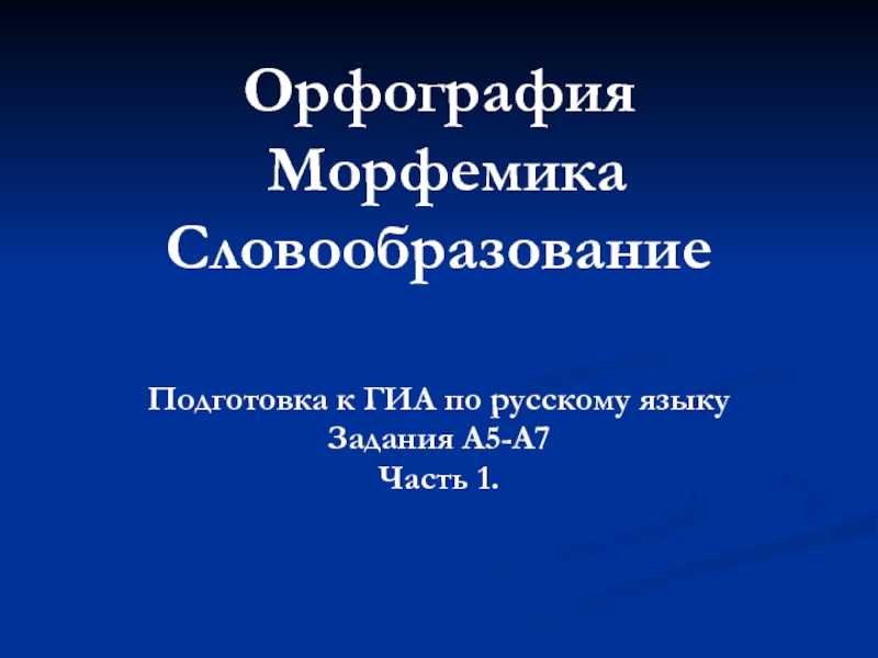 Орфография. Морфемика. Словообразование