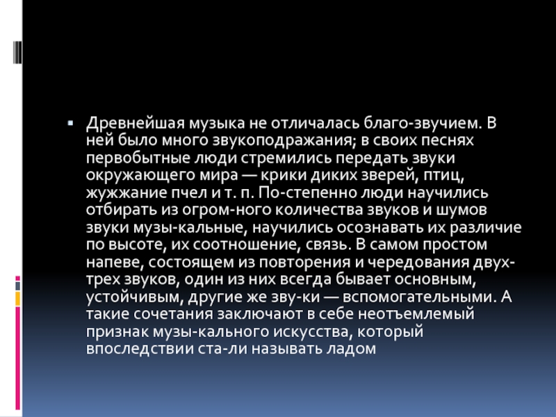 Древнейшая музыка не отличалась благо­звучием. В ней было много звукоподражания; в своих песнях первобытные люди стремились передать