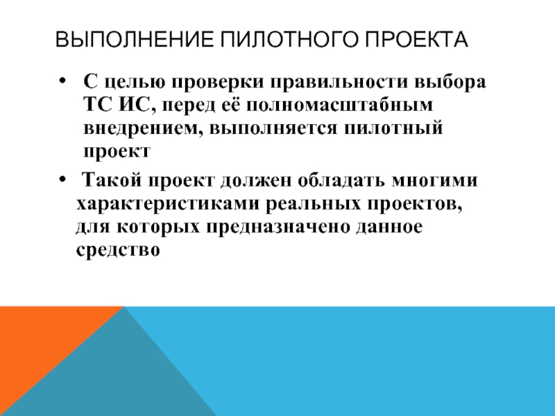 Пилотный проект это. Цель пилотного проекта. Проверка целей проекта. Цели и задачи при выполнении пилотного проекта. Пилотный проект, его характеристика.