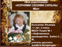 Исследовательская работа  Моя родословная КОРНЯМИ СВОИМИ СИЛЬНЫ МЫ