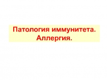 Патология иммунитета. Аллергия