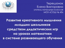 Развитие креативного мышления младших школьников посредством дидактических игр на уроках математики