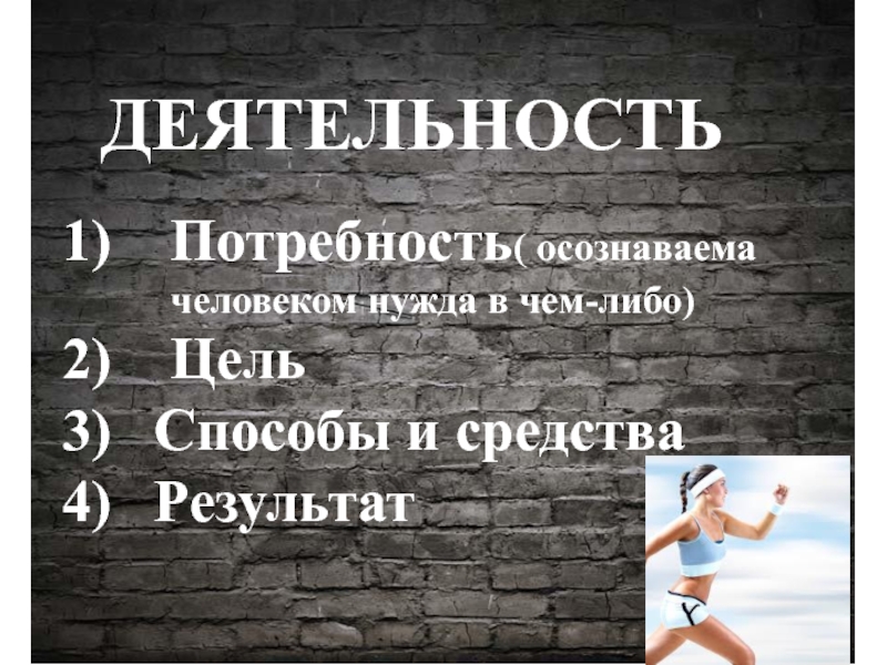 Нужда человека в чем либо. Осознаваемая человеком нужда в чем-либо. Осознанная человеком нужда в чем-либо это. Осознанная человеком нужда, в чём либо – это. Осознаваемая человеком нужда в чëм либо.