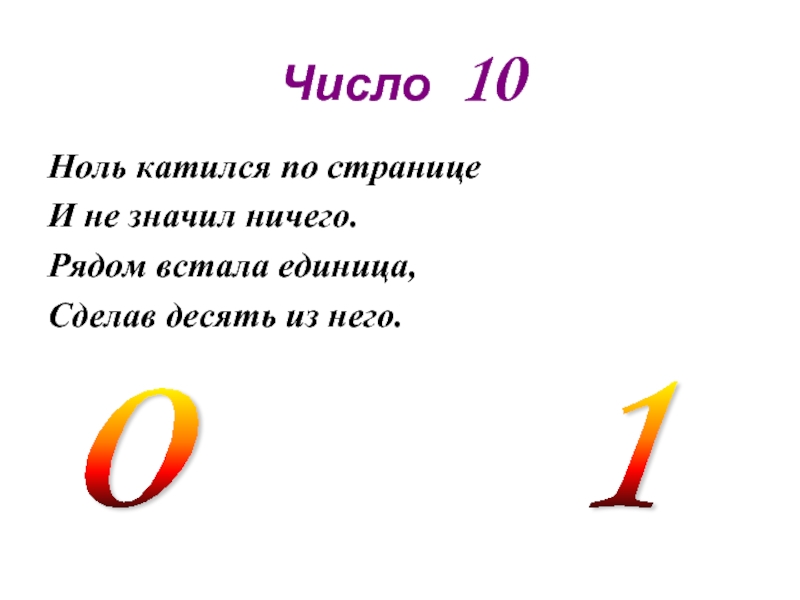 Число 10 Знакомство