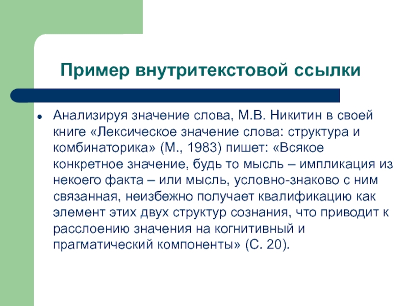 Текстовая ссылка. Пример внутритекстовой ссылки. Пример оформления внутритекстовых ссылок. Внутритекстовые сноски. Пример внутритекстовой ссылки в тексте.