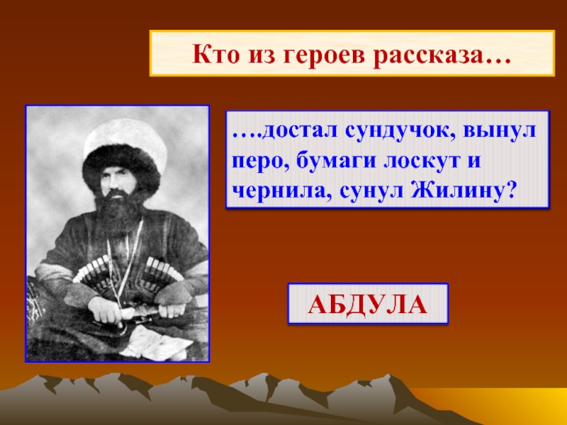 Кавказский пленник Лев Николаевич толстой Абдул Хамид. Кто главный герой рассказа Кавказ. Лев Николаевич толстой повесть казаки. Имена героев в рассказе Кавказ.