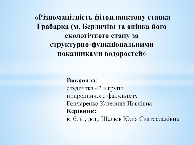 Презентация Різноманітність фітопланктону ставка Грабарка (м. Бердичів) та оцінка його