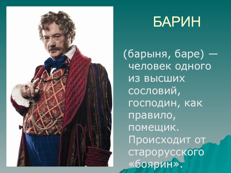 Бояре устаревшее слово. Барин. Кто такой барин. Барин Боярин. Барин это устаревшее слово.