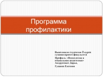 Программа профилактики