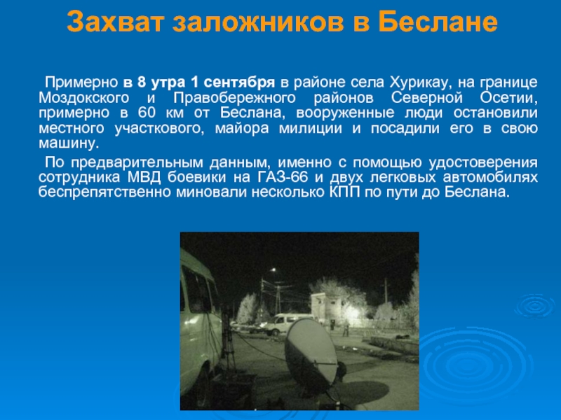 Захват заложников в Беслане 	Примерно в 8 утра 1 сентября в районе села Хурикау, на границе Моздокского