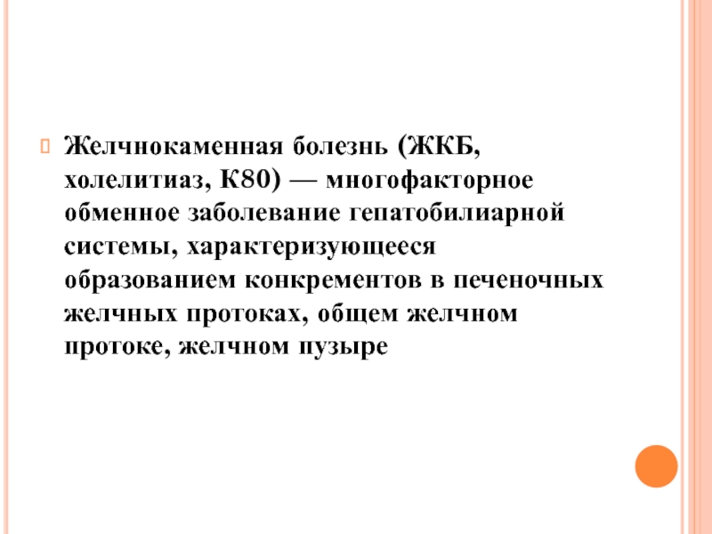 Жкб у детей презентация