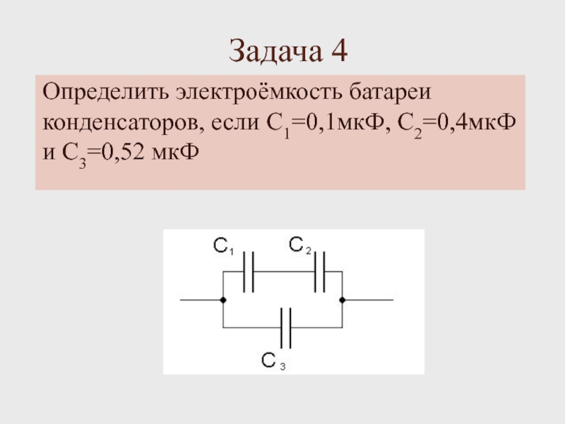 Определить электроемкость батареи конденсаторов