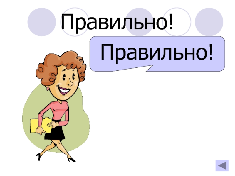 Очень правильный ответ. Правильно картинка для презентации. Правильно картинка. Слайд правильно. Правильный ответ картинка для презентации.