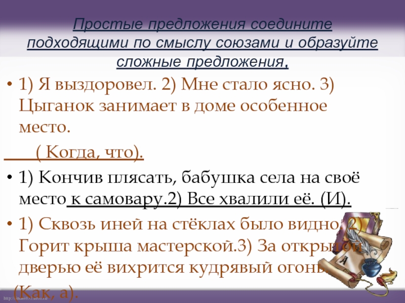 Соединен предложение. Простые предложения соединяются союзом что. Союз и соединяет части сложного предложения. Простые предложения соедините подходящими по смыслу. Простые предложения соединяются в сложные.