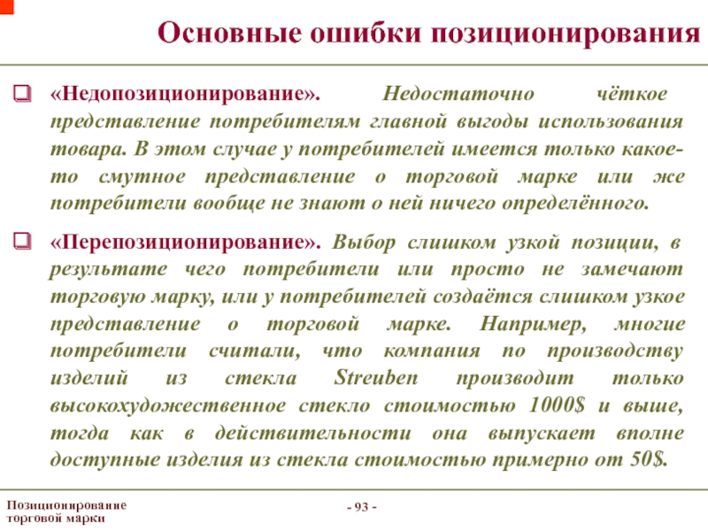 Тогда выше. Ошибки позиционирования. Ключевые ошибки позиционирования. Ошибки позиционирования перепозиционирование. Ошибки при позиционировании Недопозиционирование продукта.