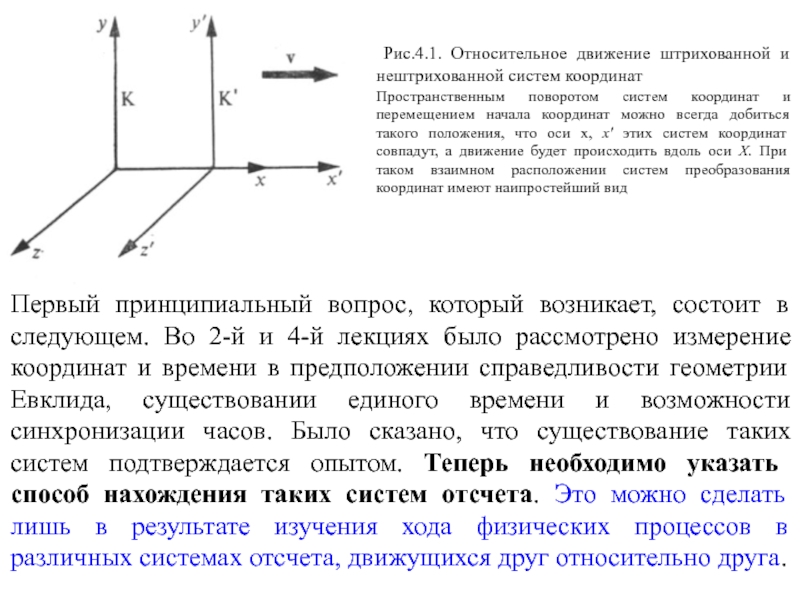 Переход координат. Движение относительно подвижной системы координат. Преобразования трехмерной системы координат. Преобразование системы пространственных координат. Относительная система координат.