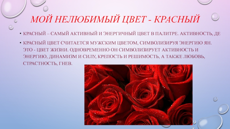 Красный цвет цветов символизирует. Красный цвет доклад. Красные оттенки для презентации. Нелюбимый цвет психология. Самый Нелюбимый цвет.