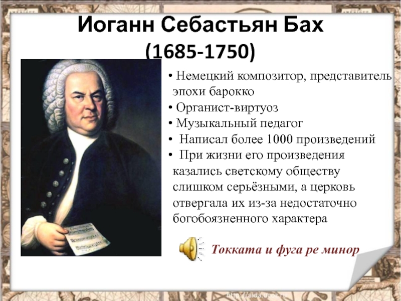 История 8 класс мир художественной культуры. Иоганн Себастьян Бах эпоха Просвещения. Мир художественной культуры Просвещения Иоганн Себастьян Бах. Бах представитель эпохи. Себастьян Бах идеи Просвещения.