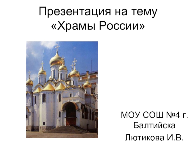 Презентация Храмы России