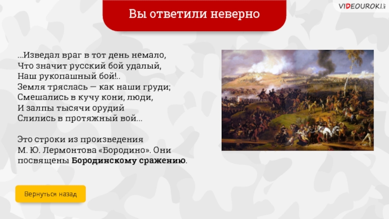 Все смешалось люди кони. Стих смешались кони. Всё смешалось кони люди стихотворение. Строки изведал враг в тот день. Будь достоин своих предков интерактивная игра с ответами.