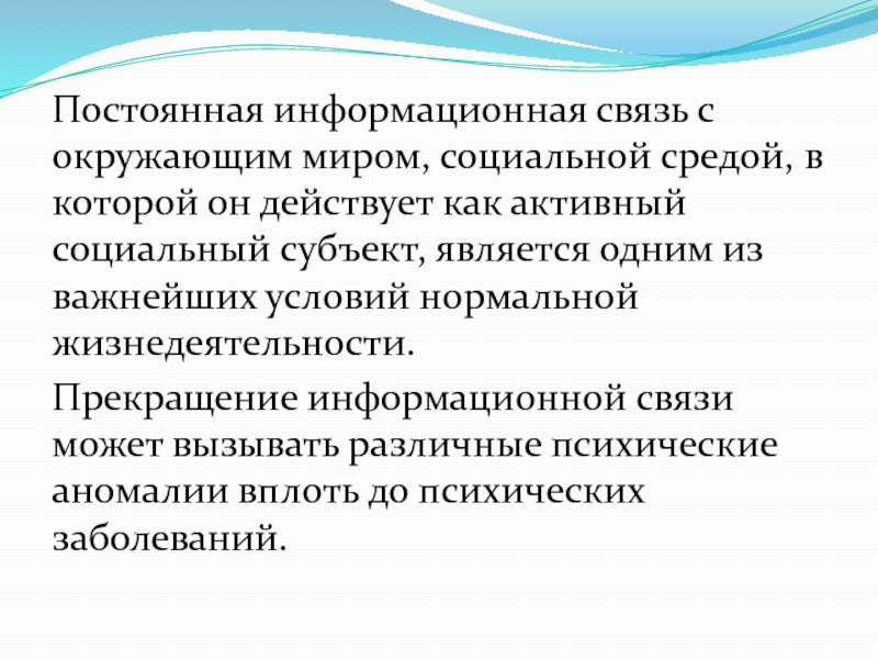 Информационные связи. Активный социальный субъект.