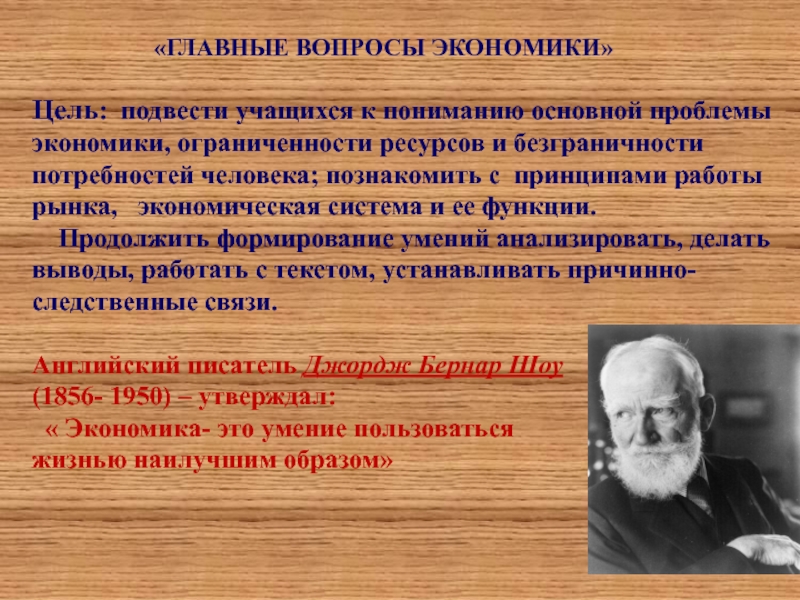 Презентация ГЛАВНЫЕ ВОПРОСЫ ЭКОНОМИКИ Цель : подвести учащихся к пониманию основной