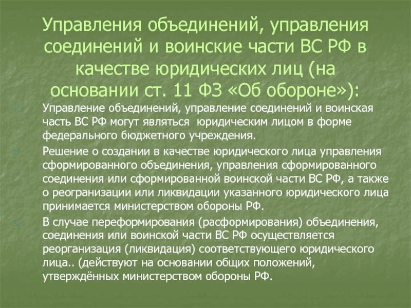 Объединение управления. Объединение соединение воинская часть. Объединения соединения и воинские части вс РФ. Органы управления объединения соединения воинские части. Управление воинскими частями и соединениями.