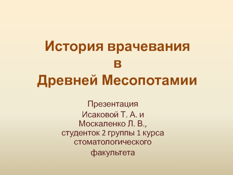 Врачевание в странах древнего востока презентация