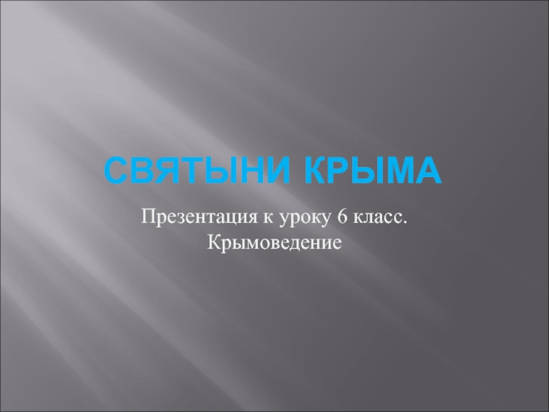 Презентация Презентация к уроку по курсу Крымоведение 6 класс 