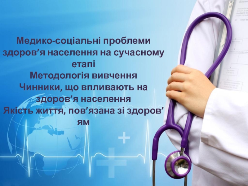 Медико-соціальні проблеми здоров’я населення на сучасному етапі Методологія вивчення Чинники, що впливають на здоров’я населення Якість життя, пов’язана зі здоров’ям