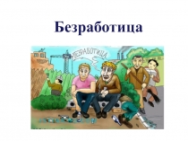 Безработица