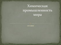 Химическая промышленность мира 10 класс