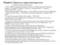 Процессы УП в строительстве