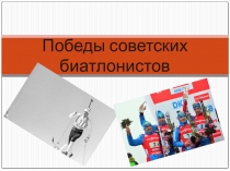 Победы советских биатлонистов