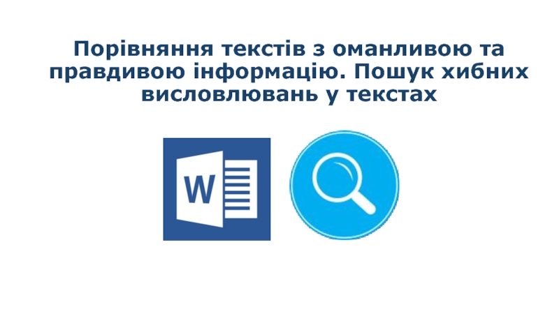 Презентация Порівняння текстів з оманливою та правдивою інформацію. Пошук хибних