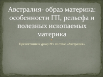 Австралия - образ материка: особенности ГП, рельефа и полезных ископаемых материка